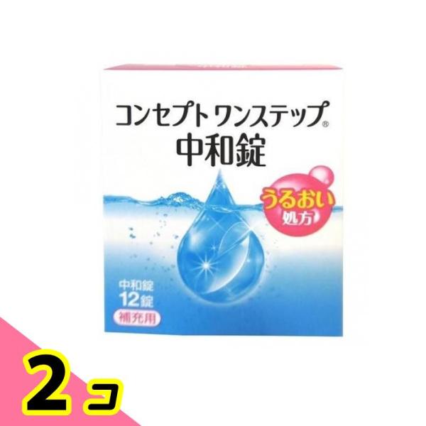 コンセプト ワンステップ 中和錠 補充用 12錠 2個セット