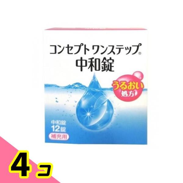 コンセプト ワンステップ 中和錠 補充用 12錠 4個セット