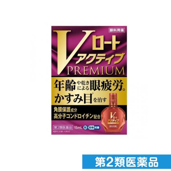 第２類医薬品Vロート アクティブプレミアム 15mL (1個)