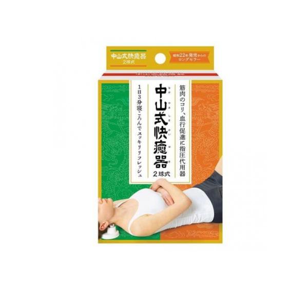 中山式 快癒器(かいゆき) 2球式 白 1台入 (1個)