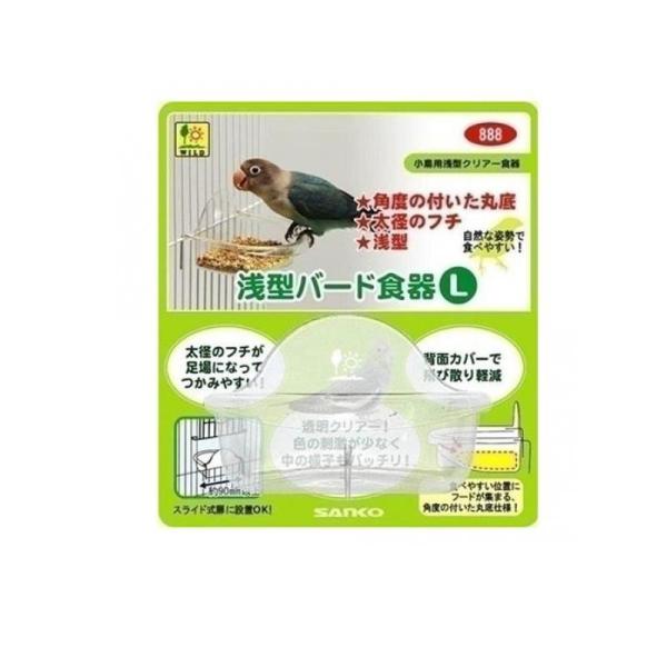 三晃商会 浅型バード食器 L 1個入 (1個)