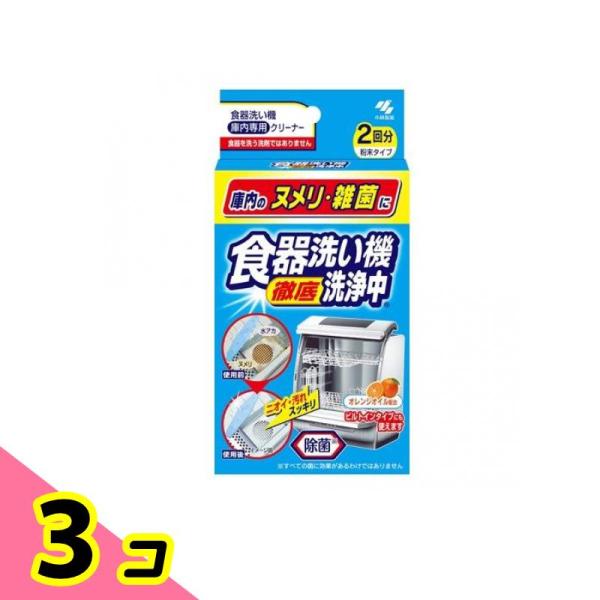 小林製薬 食器洗い機 徹底洗浄中 2回分 3個セット