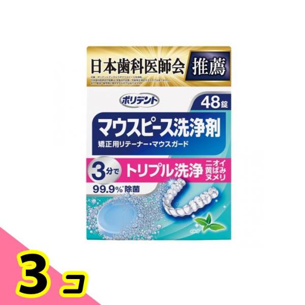 ポリデント デンタルラボ マウスピース(ガード)・矯正用リテーナー用洗浄剤 48錠 3個セット
