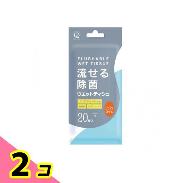 流せる除菌ウエットティシュ 無香料 20枚 2個セット