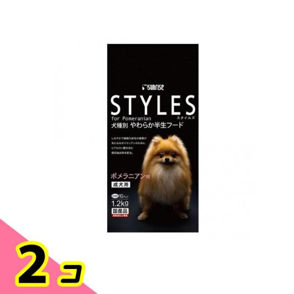 サンライズ STYLES(スタイルズ) ポメラニアン用 成犬用 1.2kg 2個セット