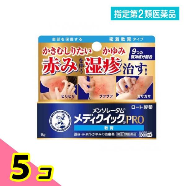 指定第２類医薬品 メンソレータム メディクイックプロ 軟膏 8g 5個セット