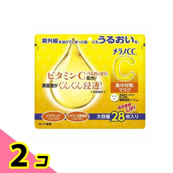 メラノCC 集中対策マスク 28枚 2個セット