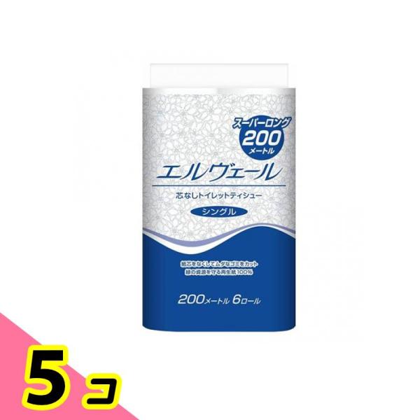 エルヴェール トイレットティシュー シングル 芯なし 200m (×6ロール) 5個セット