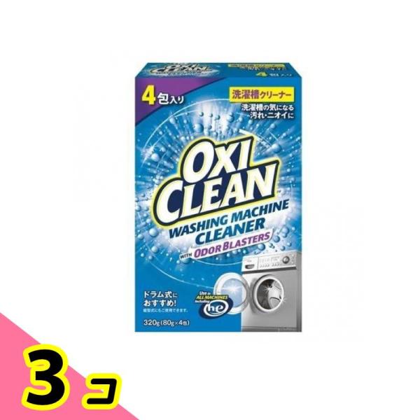 OXI CLEAN(オキシクリーン) 洗濯槽クリーナー 粉末タイプ 80g (×4包) 3個セット