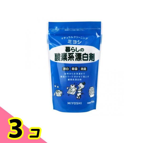 ミヨシ石鹸 暮らしの酸素系漂白剤 750g 3個セット