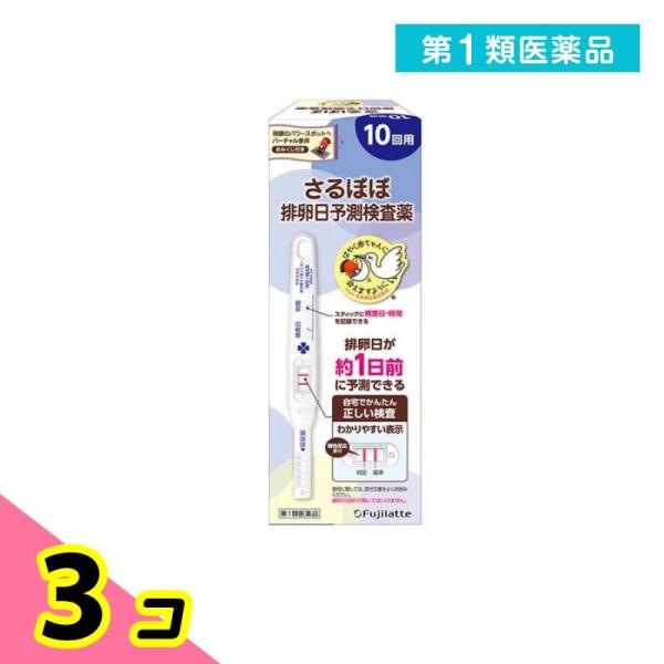 第１類医薬品さるぼぼ ウー・マン チェックLH 排卵日予測検査薬 10回用 3個セット