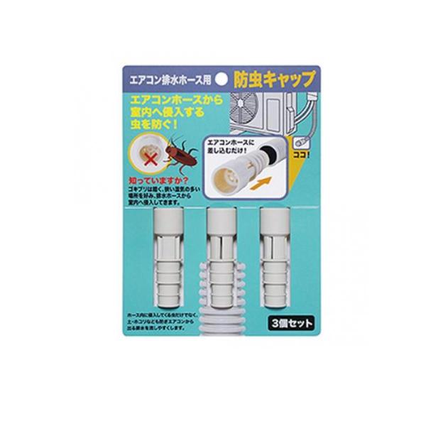 ISETO エアコン排水ホース用 防虫キャップ  I-578-3 3個入 (1個)