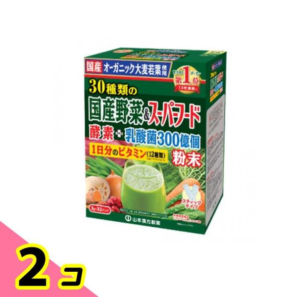 山本漢方の青汁 30種類の国産野菜&amp;スーパーフード 3g× 32包 2個セット