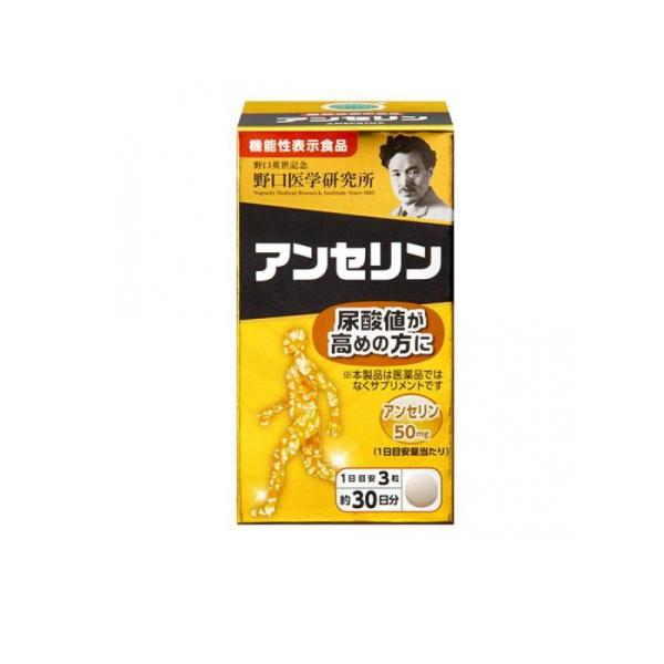 野口医学研究所 アンセリン 90粒 (約30日分) (1個)