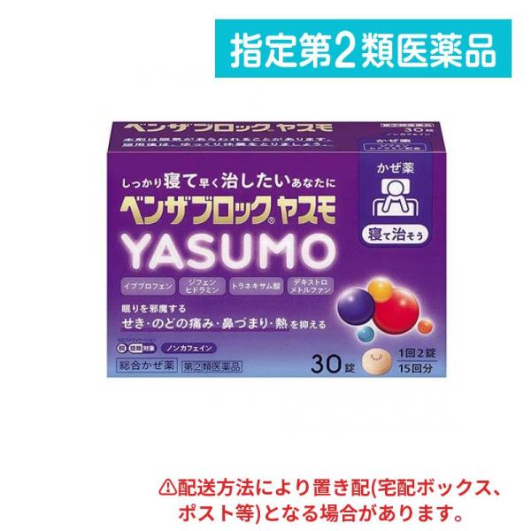 指定第２類医薬品 ベンザブロックYASUMO(ヤスモ) 30錠 (15回分) (1個)