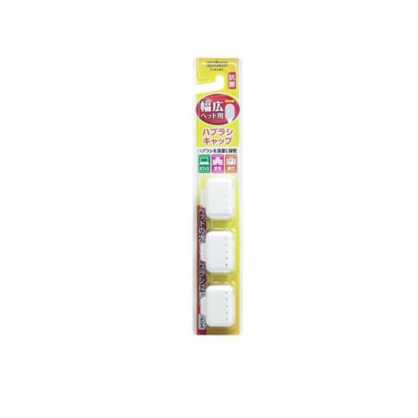 エビス ハブラシキャップ抗菌 幅広ヘッド用 3個入 (1個)