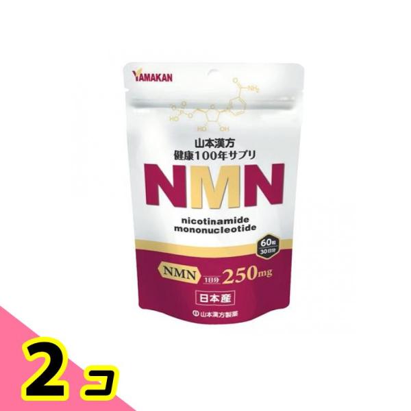 山本漢方製薬 NMN(ニコチンアミドモノヌクレオチド) 60粒 (30日分) 2個セット