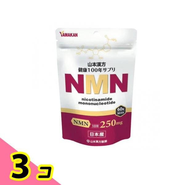 山本漢方製薬 NMN(ニコチンアミドモノヌクレオチド) 60粒 (30日分) 3個セット