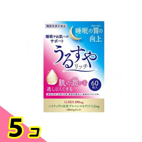 東久漢方薬品 うるすやリッチ 60粒 5個セット