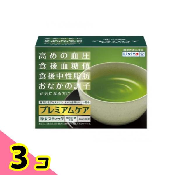 リビタ プレミアムケア 粉末スティック 6.6g× 30袋 3個セット