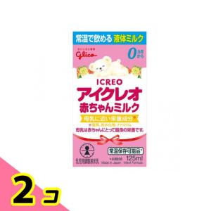 アイクレオ 赤ちゃんミルク 乳児用調製液状乳 125mL 2個セット