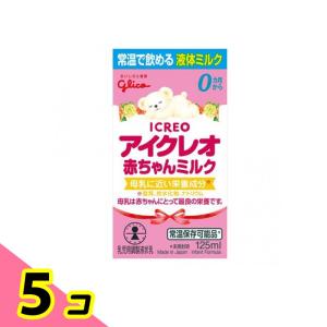 アイクレオ 赤ちゃんミルク 乳児用調製液状乳 125mL 5個セット
