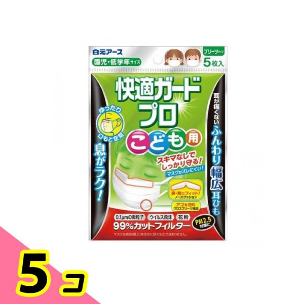 快適ガードプロ プリーツタイプ こども用(園児・低学年サイズ) 5枚入 5個セット