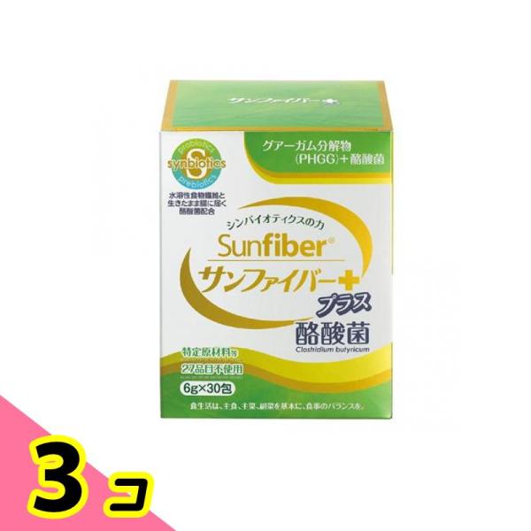 サンファイバー プラス酪酸菌 スティック 6g× 30包 3個セット