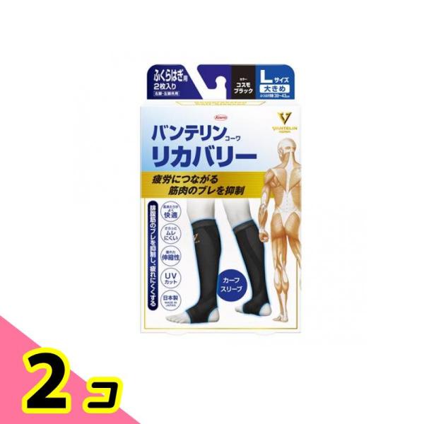 バンテリンコーワリカバリー カーフスリーブ コスモブラック 2枚入 (大きめLサイズ) 2個セット