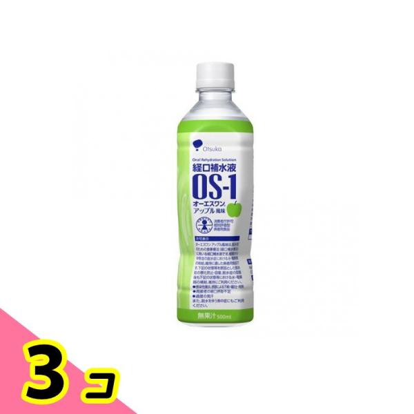 経口補水液 OS-1(オーエスワン) アップル風味 ペットボトル 500mL× 1本 3個セット