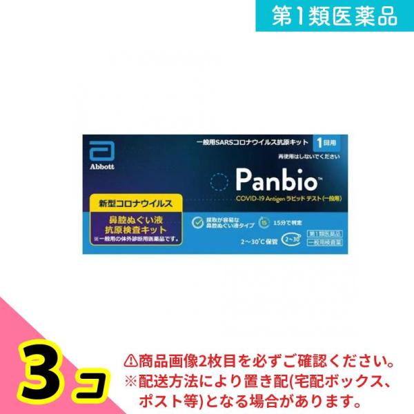 第１類医薬品 Panbio COVID-19 Antigen ラピッドテスト(一般用)SARSコロナ...
