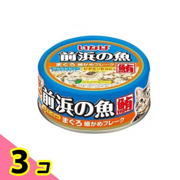 いなば 前浜の魚 まぐろ 細かめフレーク 115g 3個セット