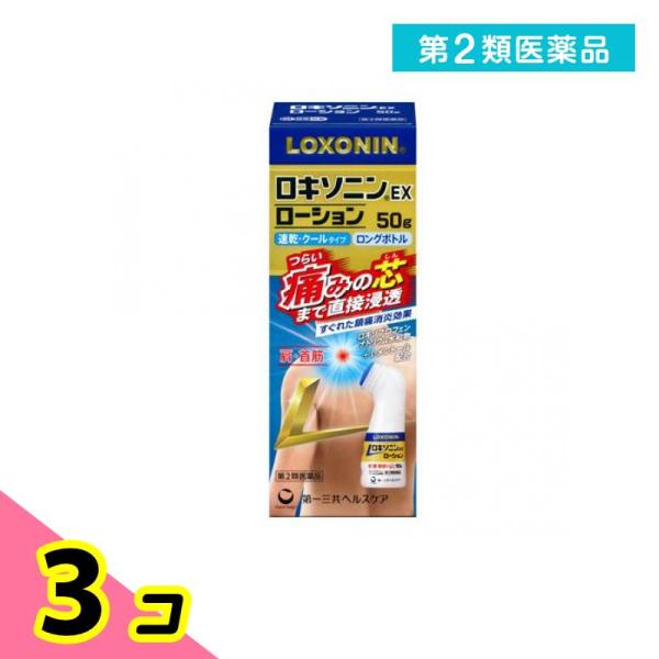 第２類医薬品 ロキソニンEXローション ロングボトル 50g 3個セット