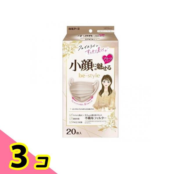 ビースタイル マスク プリーツタイプ ふつうサイズ  ミルクティーベージュ 20枚入 3個セット