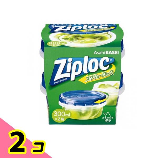 Ziploc ジップロック スクリューロック 300mL 2個入 2個セット