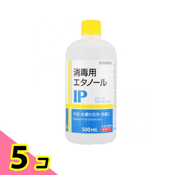 消毒用エタノールIP 500mL 5個セット