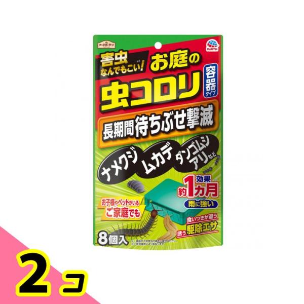 アースガーデン お庭の虫コロリ 容器タイプ虫対策 8個 2個セット