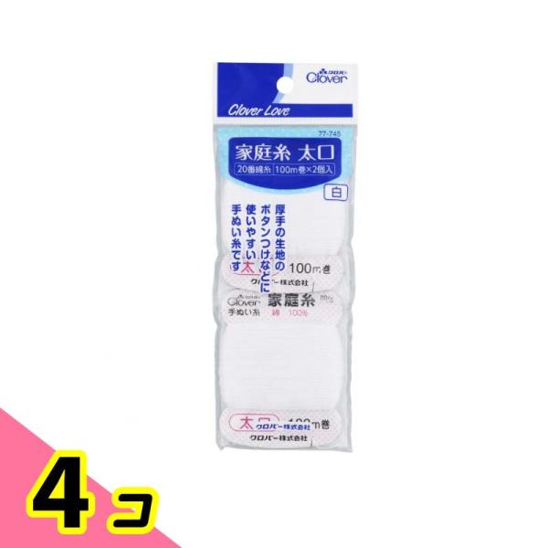 ラブ 家庭糸 太口白 2個入 4個セット