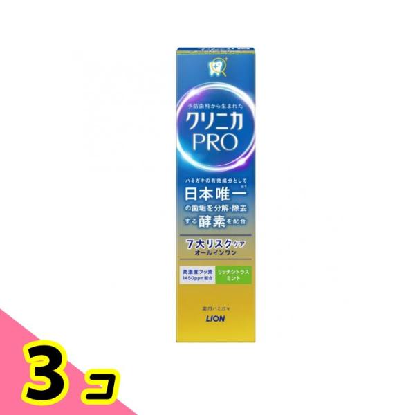 クリニカ PRO オールインワンハミガキ リッチシトラスミント 95g 3個セット