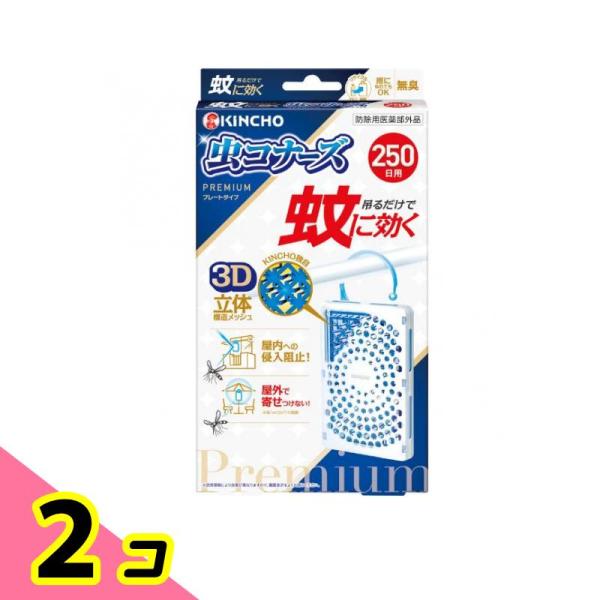 蚊に効く 虫コナーズプレミアム プレートタイプ 250日用 無臭 1個入 2個セット