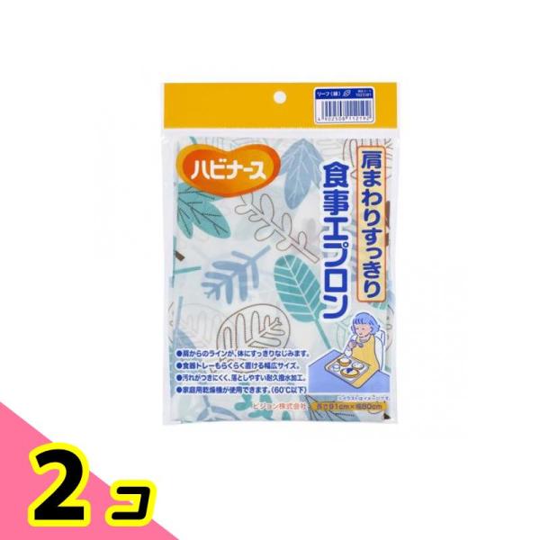ハビナース 肩まわりすっきり食事エプロン 長さ91×幅80cm リーフ 緑 1枚入 2個セット