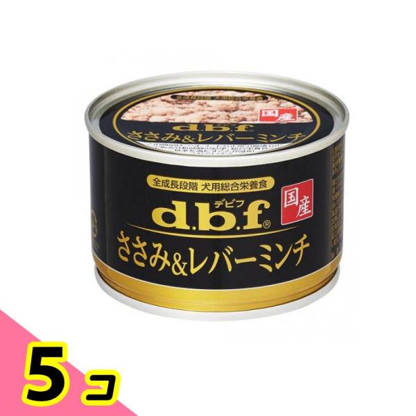 dbf(デビフ) 缶詰 犬用総合栄養食 ささみ&amp;レバーミンチ 150g 5個セット