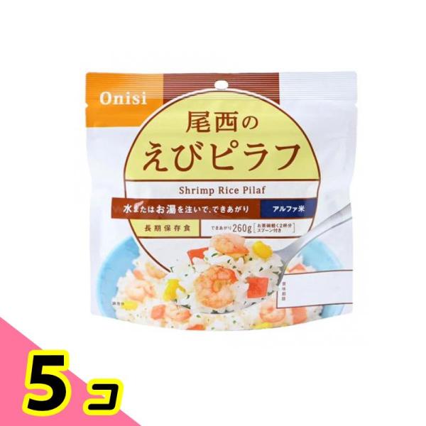 尾西食品 長期保存食 尾西のえびピラフ 100g 5個セット