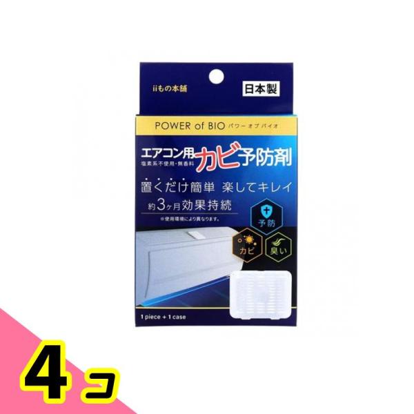 POWER of BIO(パワーオブバイオ) エアコン用カビ予防剤 1個入 (本体) 4個セット
