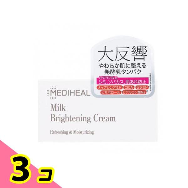 メディヒール(MEDIHEAL) ミルクブライトニングクリーム 60mL 3個セット