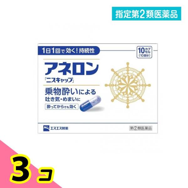 指定第２類医薬品 アネロン「ニスキャップ」 10カプセル (10回分) 3個セット