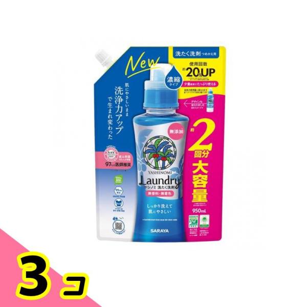 サラヤ ヤシノミ 洗たく洗剤 濃縮タイプ 950mL (詰め替え用) 3個セット