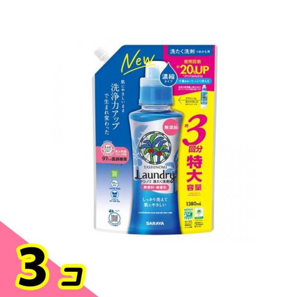 サラヤ ヤシノミ 洗たく洗剤 濃縮タイプ 1380mL (詰め替え用) 3個セット