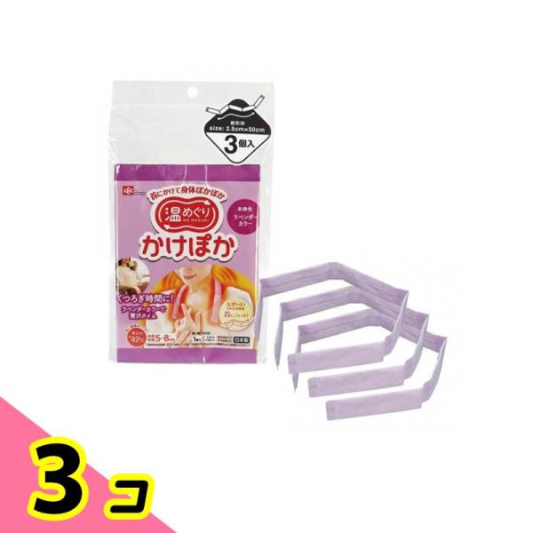 レック 温めぐり かけぽか カラー付き 首にかける使い捨てカイロ 3個入 (ラベンダー色) 3個セッ...