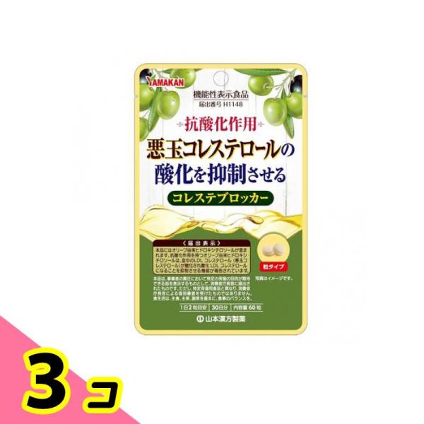 山本漢方製薬 コレステブロッカー 60粒 (30日分) 3個セット